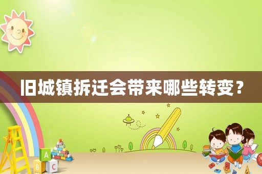 舊城鎮拆遷會帶來哪些轉變？