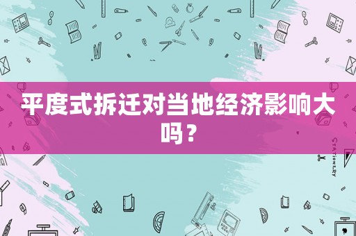 平度式拆遷對當地經濟影響大嗎？
