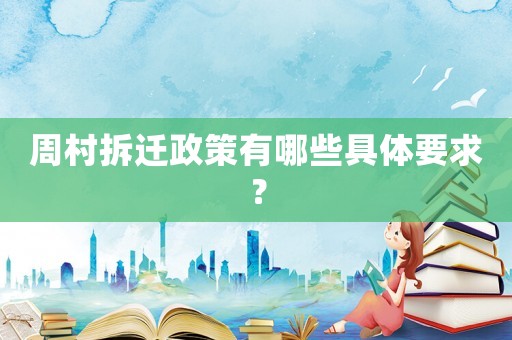 周村拆遷政策有哪些具體要求？