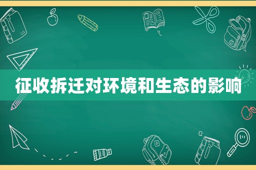征收拆遷對環(huán)境和生態(tài)的影響