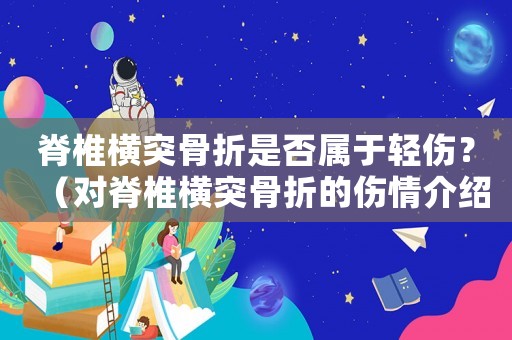 脊椎橫突骨折是否屬于輕傷？（對脊椎橫突骨折的傷情介紹）