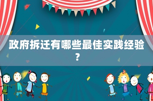政府拆遷有哪些最佳實踐經驗？
