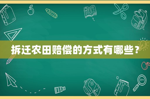 拆遷農田賠償的方式有哪些？