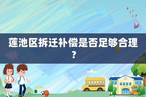蓮池區拆遷補償是否足夠合理？