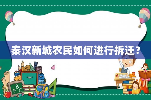 秦漢新城農民如何進行拆遷？