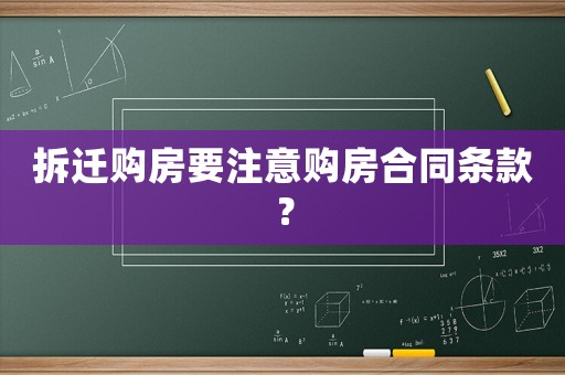 拆遷購房要注意購房合同條款？