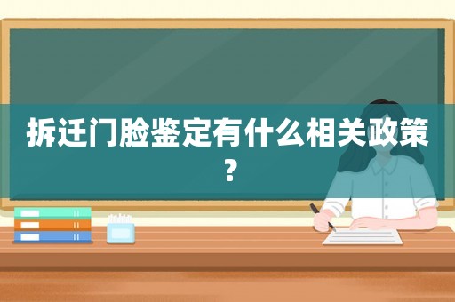 拆遷門臉鑒定有什么相關政策？