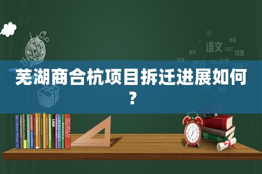 蕪湖商合杭項目拆遷進展如何？