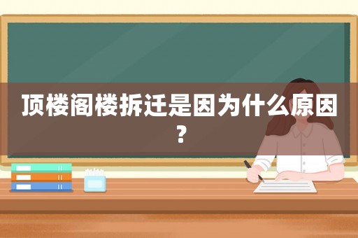 頂樓閣樓拆遷是因為什么原因？