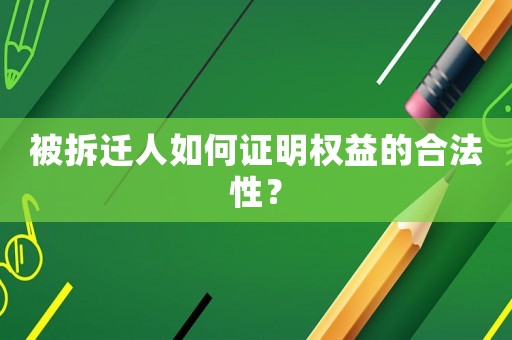 被拆遷人如何證明權益的合法性？
