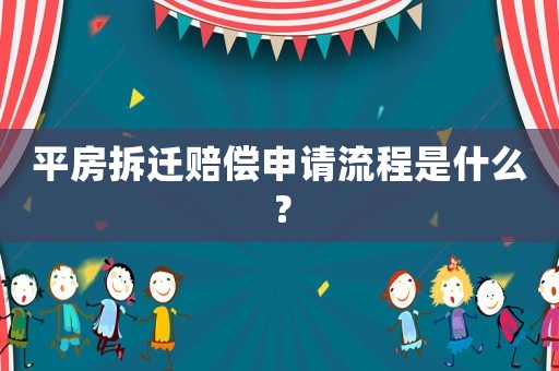 平房拆遷賠償申請流程是什么？
