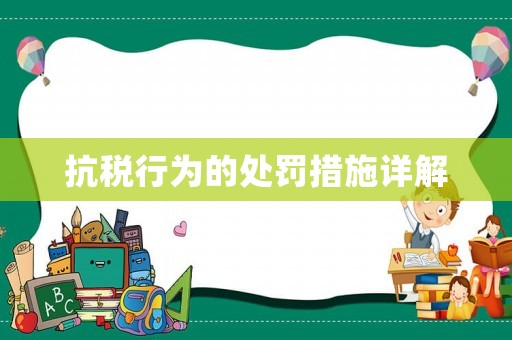 抗稅行為的處罰措施詳解