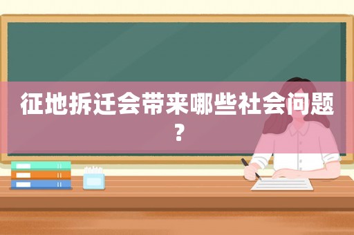 征地拆遷會帶來哪些社會問題？