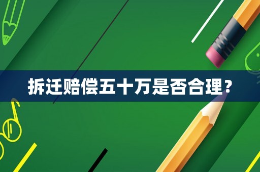 拆遷賠償五十萬是否合理？