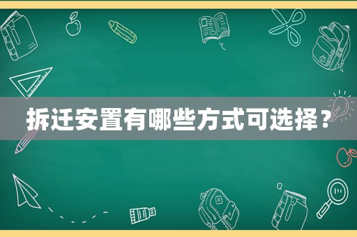 拆遷安置有哪些方式可選擇？