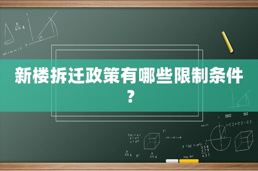 新樓拆遷政策有哪些限制條件？