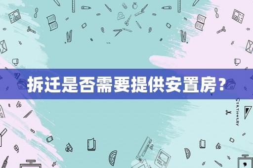 拆遷是否需要提供安置房？
