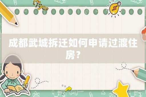 成都武城拆遷如何申請過渡住房？