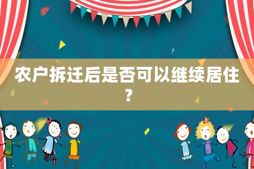 農(nóng)戶(hù)拆遷后是否可以繼續(xù)居住？