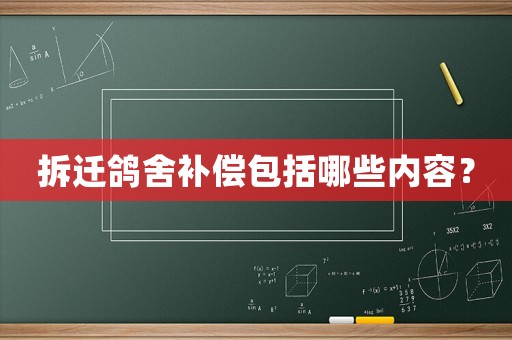 拆遷鴿舍補償包括哪些內(nèi)容？