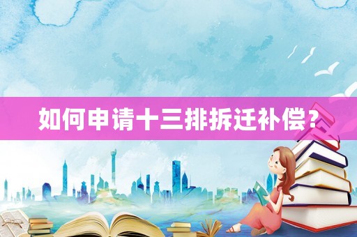 如何申請十三排拆遷補償？