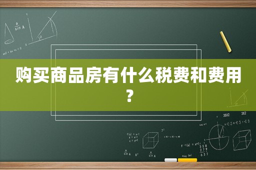 購買商品房有什么稅費和費用？