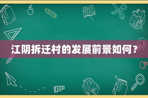 江陰拆遷村的發展前景如何？