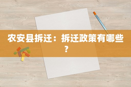 農(nóng)安縣拆遷：拆遷政策有哪些？