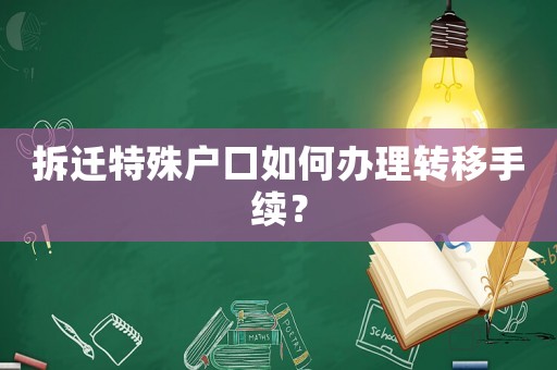 拆遷特殊戶口如何辦理轉移手續？