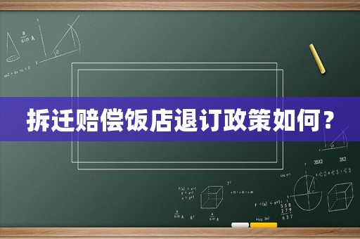 拆遷賠償飯店退訂政策如何？
