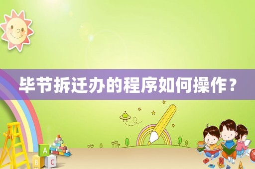 畢節拆遷辦的程序如何操作？