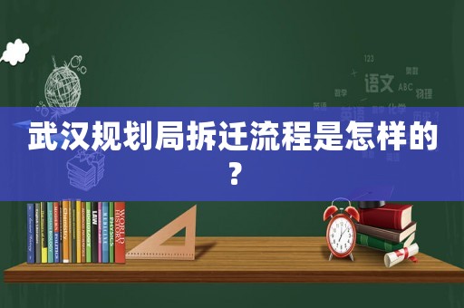 武漢規劃局拆遷流程是怎樣的？