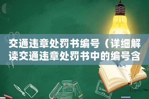 交通違章處罰書(shū)編號(hào)（詳細(xì)解讀交通違章處罰書(shū)中的編號(hào)含義）