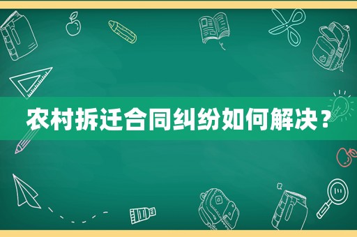 農(nóng)村拆遷合同糾紛如何解決？