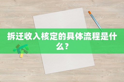 拆遷收入核定的具體流程是什么？