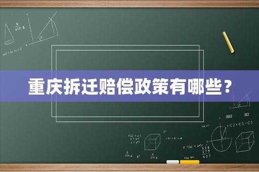 重慶拆遷賠償政策有哪些？