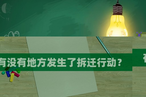有沒有地方發生了拆遷行動？