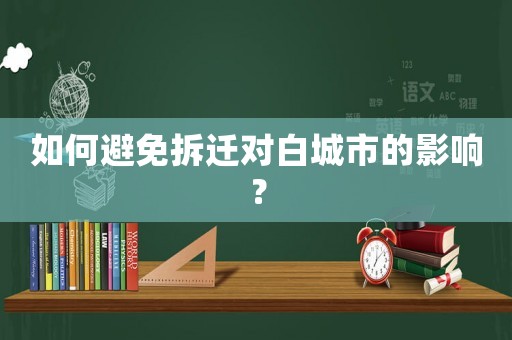 如何避免拆遷對白城市的影響？
