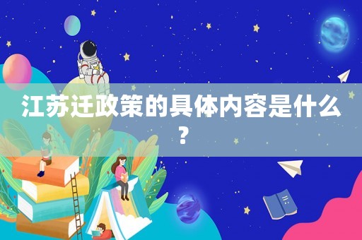江蘇遷政策的具體內容是什么？