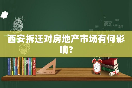 西安拆遷對房地產市場有何影響？