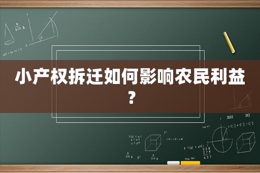 小產(chǎn)權(quán)拆遷如何影響農(nóng)民利益？
