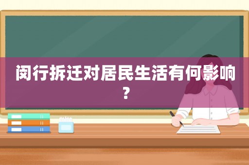 閔行拆遷對居民生活有何影響？
