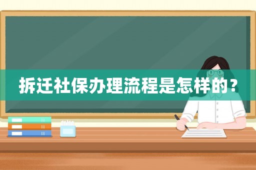 拆遷社保辦理流程是怎樣的？