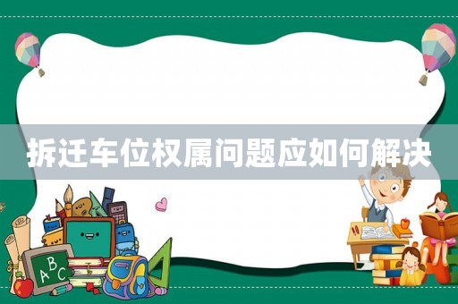 拆遷車位權屬問題應如何解決