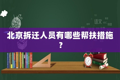 北京拆遷人員有哪些幫扶措施？