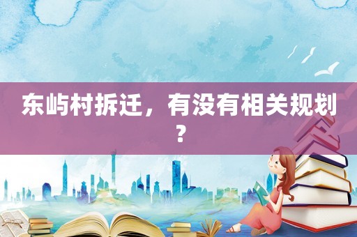 東嶼村拆遷，有沒有相關規劃？