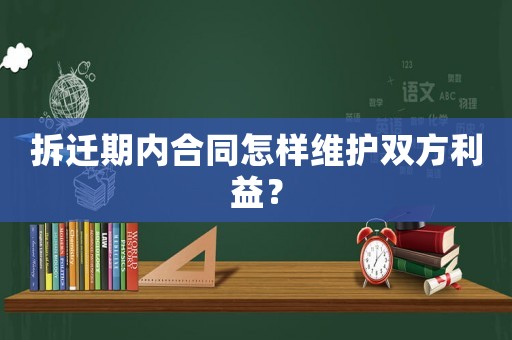 拆遷期內合同怎樣維護雙方利益？