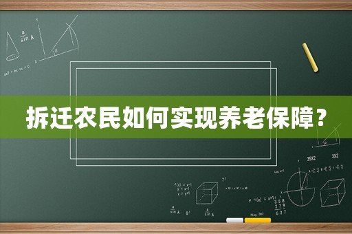 拆遷農民如何實現養老保障？