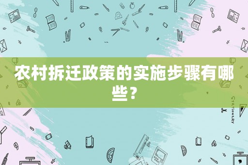 農村拆遷政策的實施步驟有哪些？