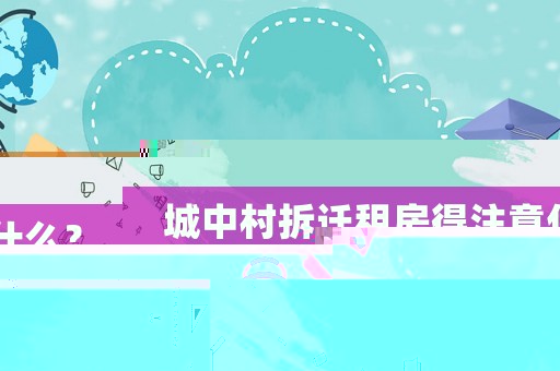 城中村拆遷租房得注意什么？